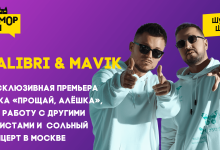 Galibri & Mavik – эксклюзивная премьера трека «Прощай, Алёшка», про работу с другими артистами и сольный концерт в Москве