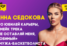 Анна Седокова — про юбилей карьеры, ремейк трека «Не оставляй меня, любимый» и мужа-баскетболиста