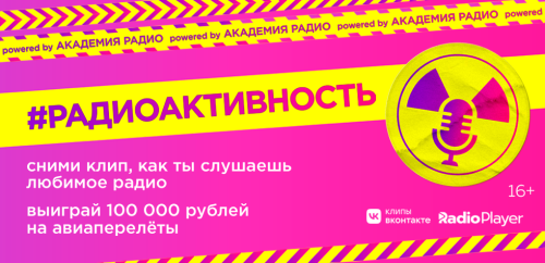 Юмор FM + ВКонтакте = #РАДИОАКТИВНОСТЬ