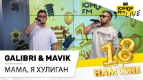 Galibri & Mavik - Мама, я хулиган (LIVE) / Марафон Юмор FM «18 нам уже»