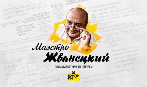Обложка программы "Маэстро Жванецкий"