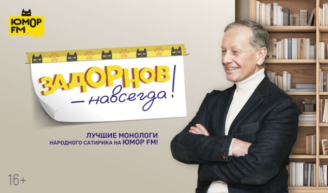 Обложка программы "Задорнов – навсегда!"