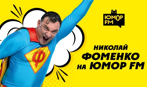 Обложка программы "Николай Фоменко на Юмор FM"