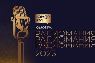 Радиомания 2023: Юмор FM номинирован трижды