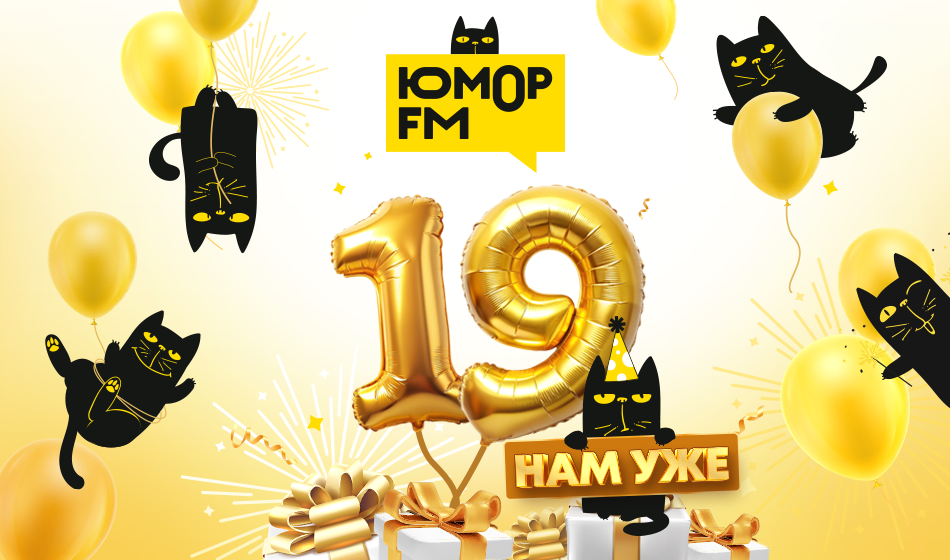 В день рождения Юмор FM начался новый сезон игры «Миллион за улыбку»