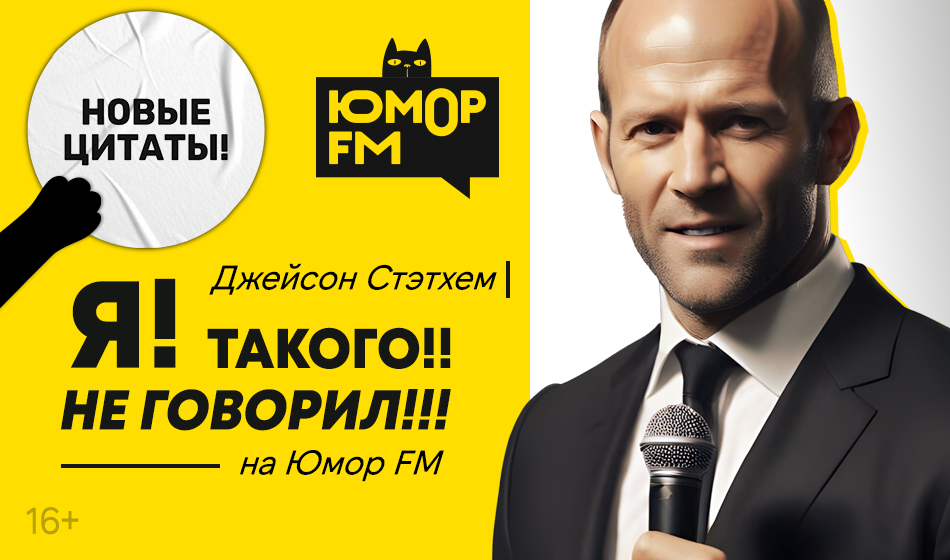 Новые выпуски подкаста «Я такого не говорил» на Юмор FM